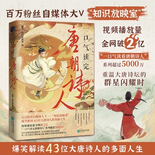 一口气读完唐朝诗人（百万粉丝自媒体大V“知识放映室”，爆笑解读43位大唐诗人的多面人生）董领·知识放映室 著；星文文化 出品