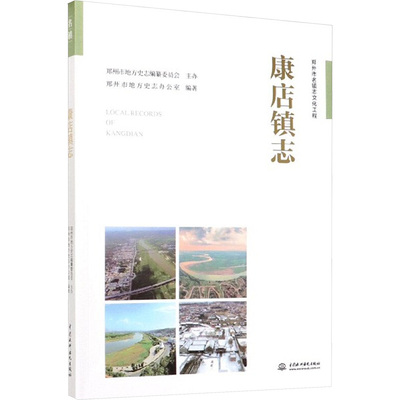 康店镇志 中国水利水电出版社 郑州市地方史志办公室 编 中国通史  KC