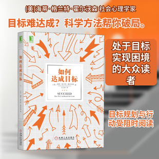 如何达成目标 机械工业出版社 QG