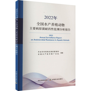2022年全国水产养殖动物主要病原菌耐药性监测分析报告 中国农业出版社QG