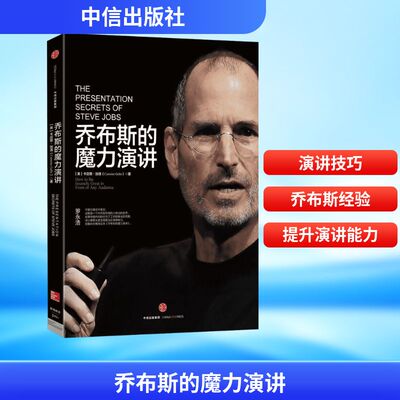 乔布斯的魔力演讲 中信出版社 [美] 卡迈恩·加洛 著 QG