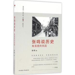 陕西师范大学出版 民国 社 张鸣 张鸣说历史 著 角落里