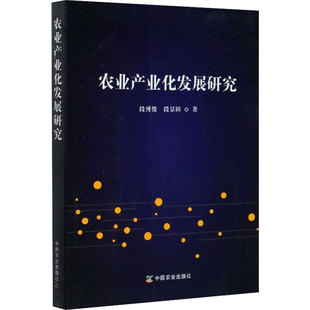 农业产业化发展研究 中国农业出版社 段博俊,段景田 著 经济理论QG