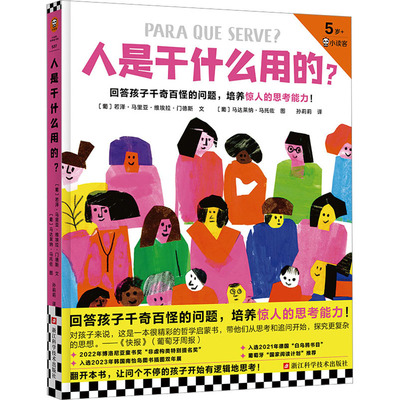 人是干什么用的? 浙江科学技术出版社 (葡)若泽·马里亚·维埃拉·门德斯 著 孙莉莉 译 (葡)马达莱纳·马托佐 绘 QG