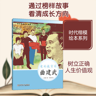 爱的教育家 曲建武 辽宁少年儿童出版社 辛向阳 著 刘志刚 绘