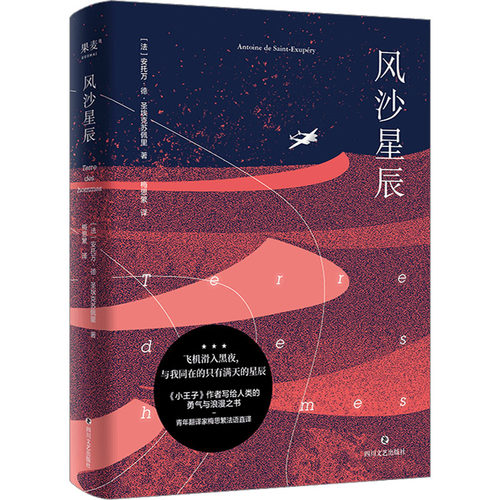 正版风沙星辰(法)安托万·德·圣埃克苏佩里 著 梅思繁 译四川文艺出版社现代/当代文学G