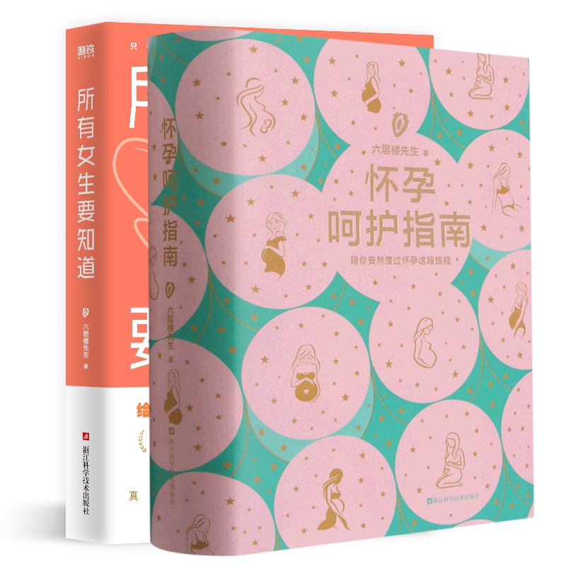 所有女生要知道+怀孕呵护指南六层楼先生|责编:王巧玲//陈淑阳//刘雪浙江科技婚恋QG