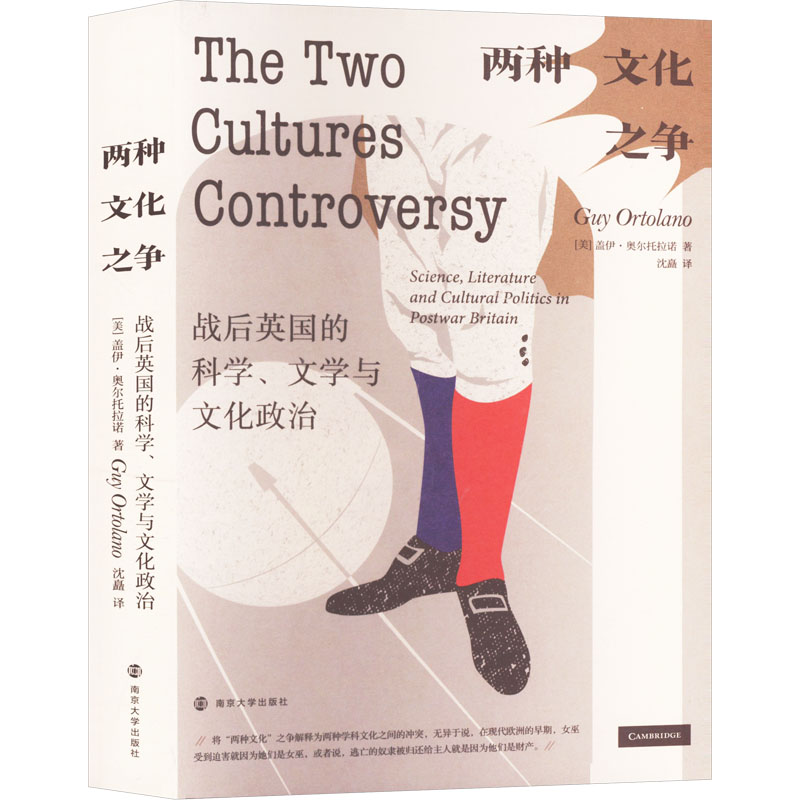 两种文化之争 战后英国的科学、文学与文化