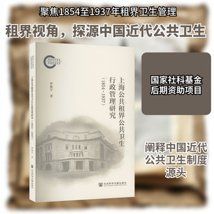 上海公共租界公共卫生行政管理研究(1854~1937) 社会科学文献出版社 罗振宇 著 史学理论