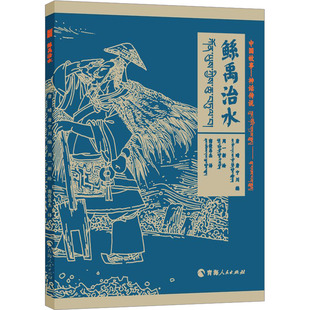 鲧禹治水中国传统神话绘本青海人民出版社唐晴唐宁川编南俊昂杰译周一新绘 KC