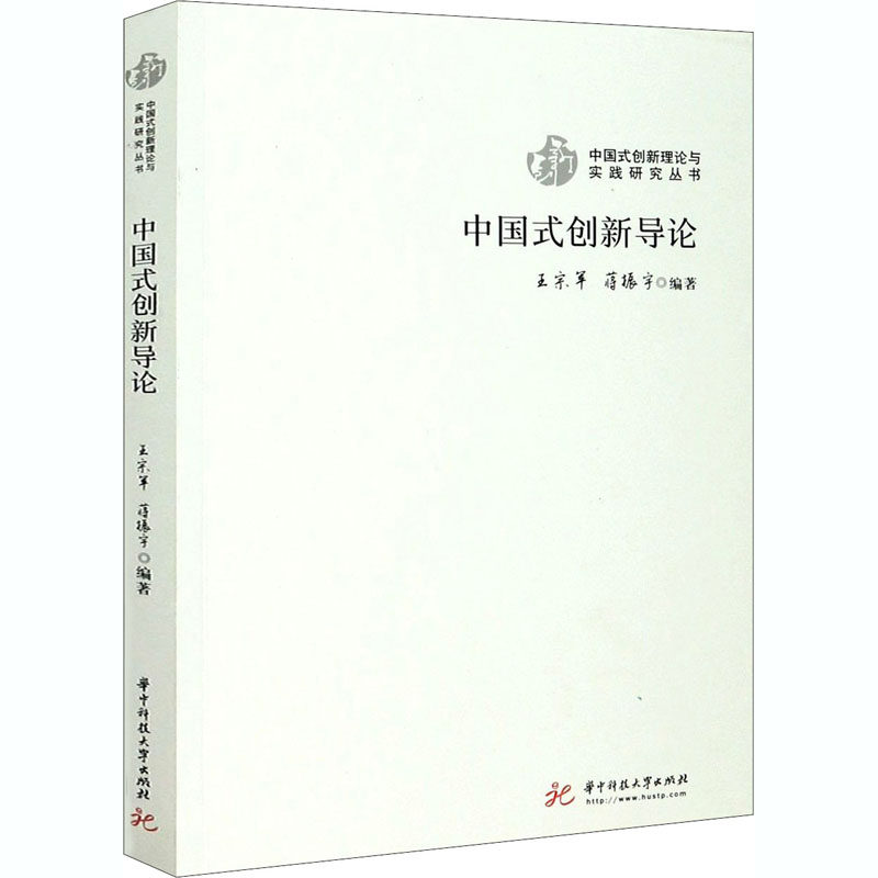 中国式创新导论 华中科技大学出版社 王宗军,蒋振宇 编 经济理论QG,书籍/杂志/报纸,中国经济/中国经济史,淘宝优惠券,粉丝福利购,淘宝优惠卷