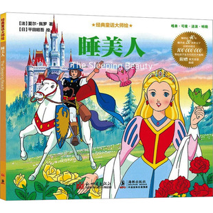 正版睡美人经典童话绘本 幼儿园3-6岁 经典童话 平田昭吾绘 QG