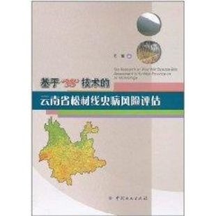 基于3S技术的云南省松材线虫病风险评估 中国林业出版社 石雷 著作 著 林业QG