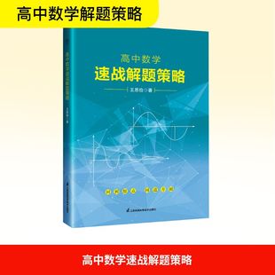 高中数学速战解题策略 江苏凤凰科学技术出版社 王思俭 著 著 中学教辅G
