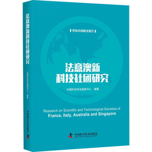法意澳新科技社团研究 科技社团研究报告 中国科学技术出版社 中国科协学会服务中心 编 法意澳新科技社团的近期新情况介绍  KC