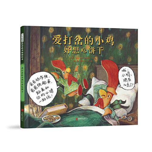 爱打岔的小鸡好想吃饼干〔美〕大卫&middot;埃兹拉&middot;斯坦北京联合出版有限公司绘本/图画书/少儿动漫书CX