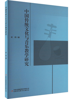 中国传功文化与音乐教学研究 吉林出版集团股份有限公司 武君 著 音乐（新）  KC