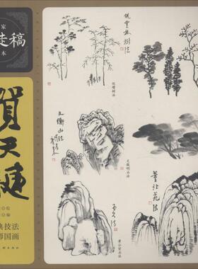 贺天健山水树石画谱 上海人民美术出版社 贺天健绘邱陶峰编 著 邱陶峰 编 贺天健绘 绘画（新）  KC