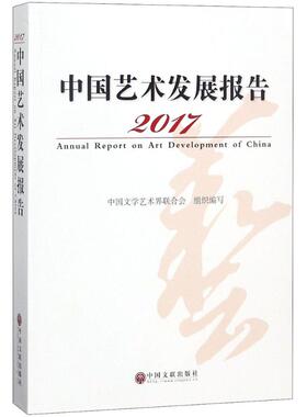 2017中国艺术发展报告 中国文联出版社 中国文学艺术界联合会 编 艺术理论（新）  KC