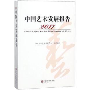 2017中国艺术发展报告 中国文联出版社 中国文学艺术界联合会 编 艺术理论（新）  KC
