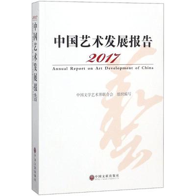 2017中国艺术发展报告 中国文联出版社 中国文学艺术界联合会 编 艺术理论（新）  KC