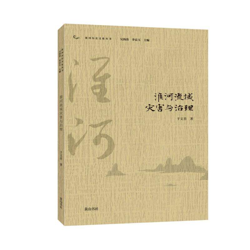 淮河流域灾害与治理/淮河历史文化丛书 黄山书社 于文善 著 吴海涛、李良玉 编 建筑/水利(新)