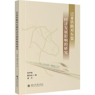 泛亚铁路对东盟经济发展影响的研究 四川大学出版社 张学梅,董恺凌,诸丹 著 经济理论QG