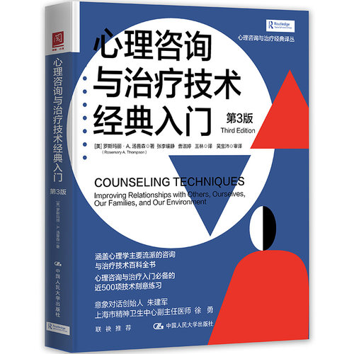 心理咨询与治疗技术经典入门（第3版）罗斯玛丽·A.汤普森（Rosemary A. Thompson）中国人民大学出版社社会科学/心理学KC