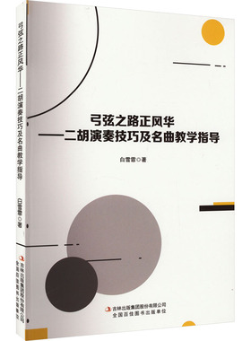 弓弦之路正风华——二胡演奏技巧及名曲教学指导 吉林出版集团股份有限公司 白雪菲 著 音乐（新）  KC