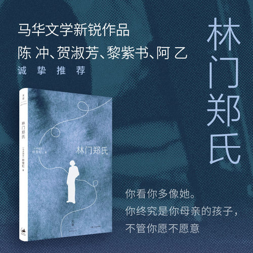 林门郑氏 陈冲、贺淑芳、黎紫书、阿乙诚挚推荐 马华文学新锐作品 “你终究是你母亲的孩子，不管你愿不愿意”上海人民出版社  G