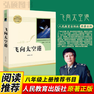 初二初中生课外阅读世界名著必读书籍纪实报告文学 社李鸣生部编人教版 飞向太空港八年级上册必读完整无删减原著正版 人民教育出版