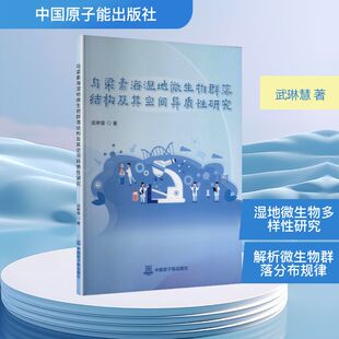 乌梁素海湿地微生物群落结构及其空间异质性研究 中国原子能出版社 武琳慧 著 著 生命科学/生物学G
