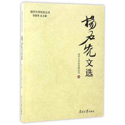 杨石先文选/南开大学校史丛书南开大学校史研究室，刘景泉 编南开大学出版社文学作品集QG
