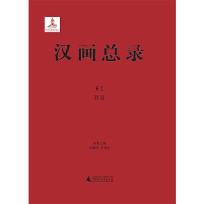 汉画总录 61 莒县朱晓伟,朱青生广西师范大学出版社艺术CX