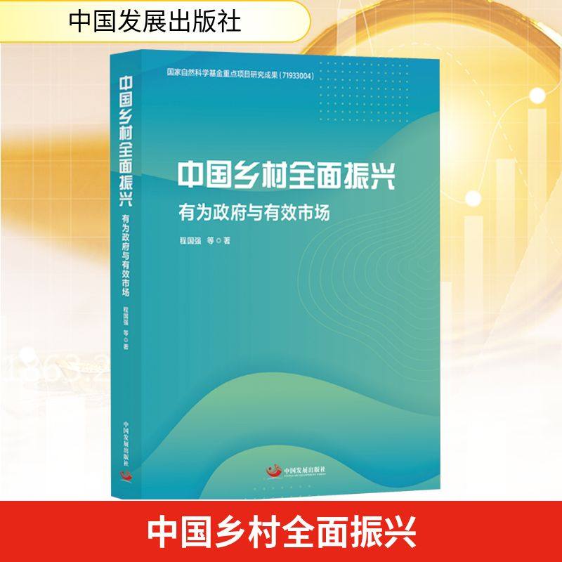 中国乡村全面振兴 有为政府与有效市场 中国发展出版社 程国强 等 著QG