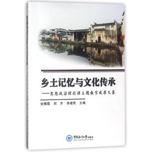 乡土记忆与文化传承 中国海洋大学出版社 编者:张慎霞//刘芹//李建民 著 社会科学总论QG