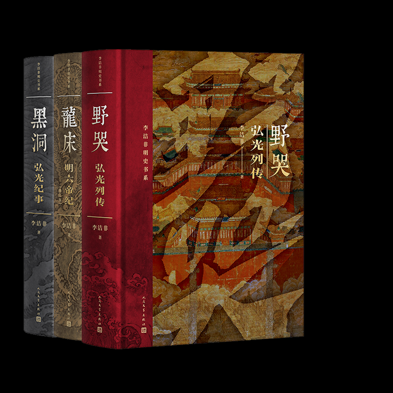 黑洞：弘光纪事+龙床：明六帝纪（修订版）+野哭：弘光列传3册李洁非人民文学现代/当代文学QG