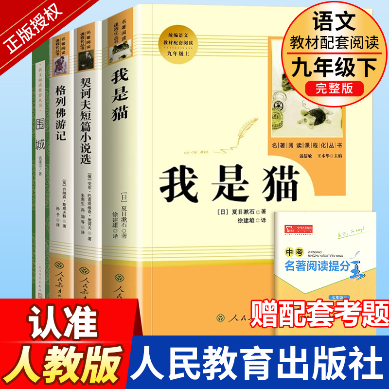 围城格列佛游记契诃夫短篇小说选我是猫正版原著人民教育出版社初中生九年级下册必读书目初三9下课外阅读书籍文学名著小说人教版 书籍/杂志/报纸 世界名著 原图主图