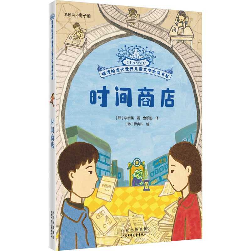 时间商店【北京少年儿童出版社奇幻小说】《时间商店》李奈英著金银銮译|时间主题奇幻故事|生命价值深刻思考|韩国获奖文学作品 QG