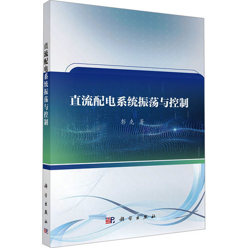 直流配电系统振荡与控制