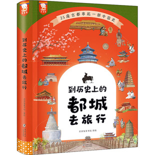 到历史上的都城去旅行 海豚出版社 歪歪兔童书馆 绘