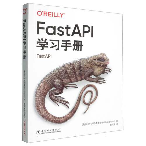 FASTAPI手册[美] 比尔·卢巴诺维奇(Bill Lubanovic) 著 爱飞翔 译 著中国电力出版社计算机软件工程（新）CX