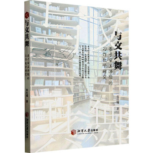 与文共舞——基于审美体验的习作教学研究 湘潭大学出版社 张灶瑾 著 育儿其他QG