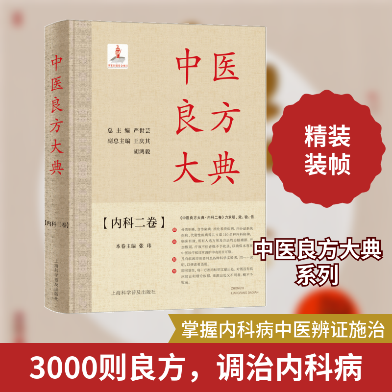 中医良方大典(内科2卷)严世芸,张玮 编上海科学普及出版社中医CX