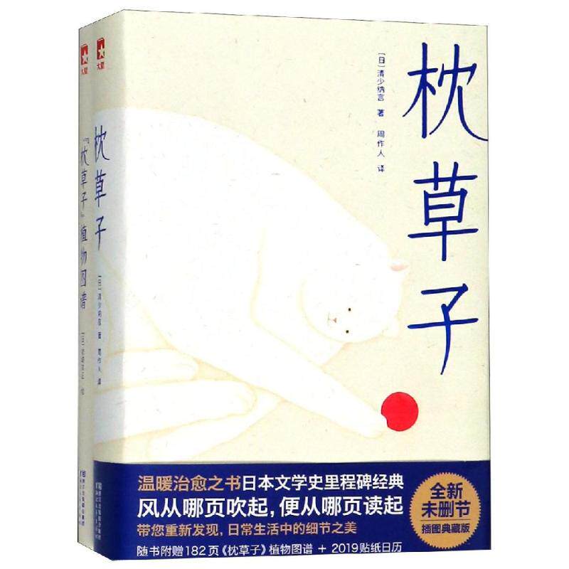 枕草子/(日)清少纳言著[日] 清少纳言 著，作家榜经典名著 出品，周作人 译，大星文化浙江文艺出版社外国随笔/散文集QG