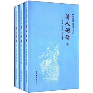 清人词话 南开大学出版社 孙克强,杨传庆,裴喆 编著 著 中国古诗词QG