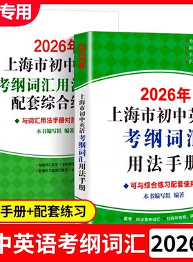 2026上海市初中英语考纲词汇用法手册中考总复习初一二三中考高频速记大全书专项训练同步配套练习天天练3500单词上海译文出版社2