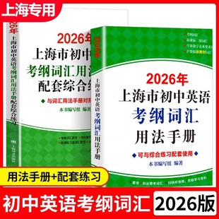 2026上海市初中英语考纲词汇用法手册中考总复习初一二三中考高频速记大全书专项训练同步配套练习天天练3500单词上海译文出版 社2