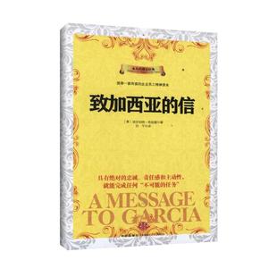 致加西亚的信 中信出版社 （美）哈伯德著；刘宁 成功QG