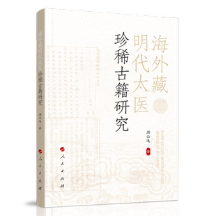 海外藏明代太医珍稀古籍研究医史文献整理项目成果收录海外孤本医籍适合中医文献研究者参考K